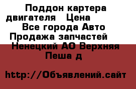 Поддон картера двигателя › Цена ­ 16 000 - Все города Авто » Продажа запчастей   . Ненецкий АО,Верхняя Пеша д.